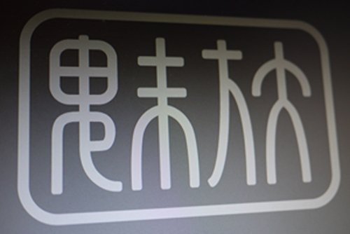 Logo cinese di Meizu