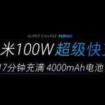 xiaomi super charge turbo 100w